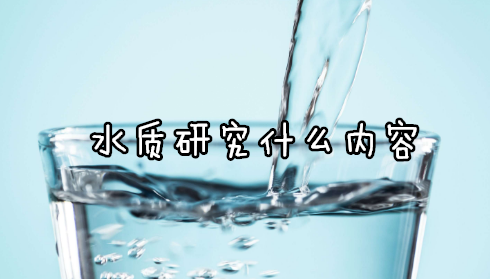 ˮ|(zh)оʲô(ni)